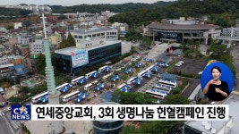 연세중앙교회, “생명나눔 헌혈 동참해요”