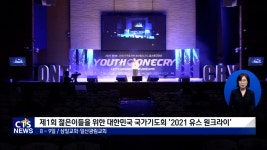 젊은이들을 위한 대한민국 국가기도회 ‘유스원크라이’ 개최, ‘Let’s Change Our Dreams’