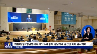 제106회 총회 영남지역 당선인 축하 감사예배
