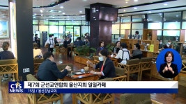 군선교연합회 울산지회 제7회 일일카페