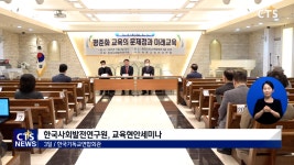한국사회발전연구원, 교육현안세미나 개최