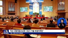 익산 사랑의동산교회 2021 가을 부흥어게인