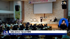 송도주사랑교회, 창립 30주년 감사예배