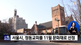 136년 역사 정동교회, 서울시 지정 11월 문화재 선정