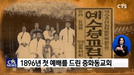 한국교회 130년 아카이브⑱  – 복음의 꽃을 피운 백령도 중화동교회