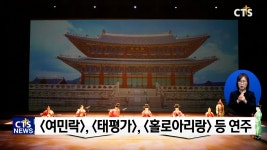 눈이 아닌 마음으로 연주하는 소리, 관현맹인전통예술단 창단 10주년 기념연주회