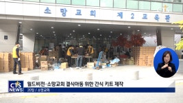 월드비전 ‧ 소망교회 결식아동에 간식 키트 전달