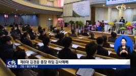 광주 광신대학교 제8대 김경윤 총장 취임 감사예배