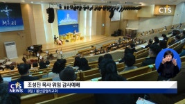 울산갈릴리교회 조성진 목사 위임 감사예배