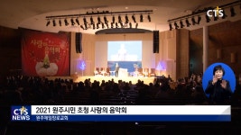 원주제일장로교회, 2021 원주시민 초청 사랑의 음악회