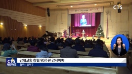 강내교회 창립 90주년 감사예배