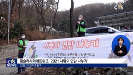 웨슬리사회네트워크, 사랑의 연탄 나누기