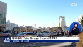 서남교회 성탄절 제5차 DTC