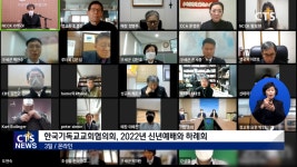교회협, 2022년 신년예배와 하례회