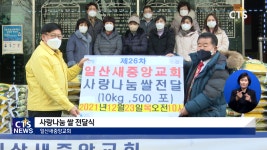 일산새중앙교회, 사랑나눔 쌀 전달식