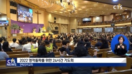 한빛감리교회 2022 영적돌파를 위한 24시간 기도회