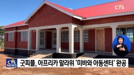 굿피플, 아프리카 말라위 ‘미바와 아동센터’ 완공