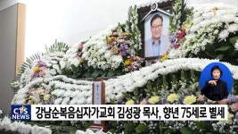 강남순복음십자가교회 김성광 목사 별세
