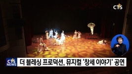 더 블레싱 프로덕션, 뮤지컬 창세이야기 공연