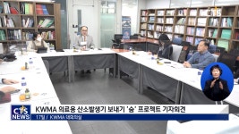 KWMA 의료용 산소발생기 보내기 ‘숨’ 프로젝트 기자회견