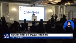 2022년도 한반도평화통일기원 신년하례예배