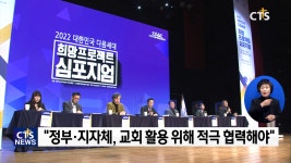 다음세대 행복한 돌봄 정책 방향은? - cts 다음세대운동본부, 대선 후보에 정책 제안