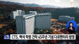 CTS 백석학원 45주년 기념 다큐 방영
