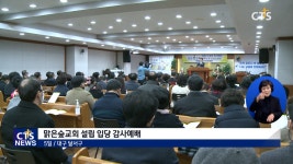 맑은숲교회 설립·입당 감사예배