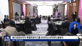 한국교회 유산 기부 운동 ‘브리지소사이어티’ 출범