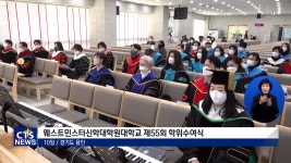 웨스트민스터신학대학원대학교 제55회학위수여식