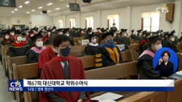 제67회 대신대학교, 제19회 대학원·신학대학원 학위수여식