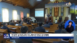소망의 연합으로 새롭게 단장한 제주희망교회!