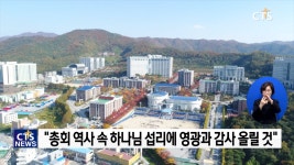 예장 백석 45주년, 역사 편찬 통해 비전 세우다!