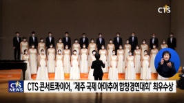 제주국제합창축제·심포지엄 개최