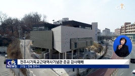 전주시기독교근대역사기념관 준공 감사예배