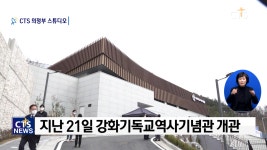 강화기독교역사기념관 개관