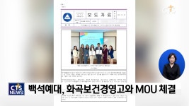 백석예술대학교 뷰티예술학부, 화곡보건경영고등학교와 MOU