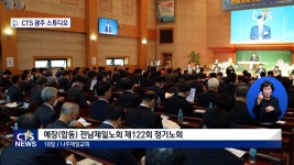 예장(합동) 전남제일노회 제122회 정기노회