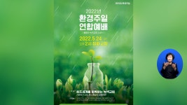 [오는 24일 ‘2022년 환경주일 연합예배’ 개최 등] 주요 단신