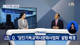 당진기독교역사문화교육사업회 위원장 - 박용완 목사