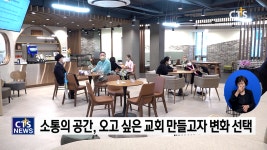 [뉴노멀시대 목회현장] 교회 공간의 변화, 세대를 잇다
