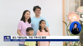 ‘무료 가족사진 촬영’ 추억만들기-용인 기쁨의교회