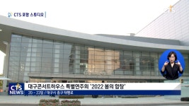 대구콘서트하우스 특별연주회 ‘2022 봄의 합창’