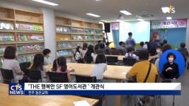 동은교회 ‘THE 행복한 SF영어도서관’개관식