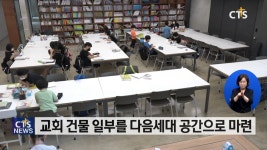 CTS 연중기획 [다음세대가 희망입니다]㉒ - 열방다니엘공동체