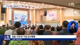 대구 동산교회 은혜로 70년, 제자로 70년