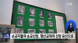 호국보훈의 달 기획② - 한국교회 순교사역지, 77인의 순교성지 전남 염산교회
