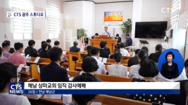 해남 상마교회 임직 감사예배
