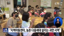 연중기획 [다음세대가 희망입니다]㉔ - 농촌마을 다음세대 세우는 지역아동센터