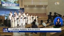 CTS포항방송 여성합창단 제5회 정기연주회